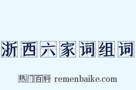 浙西六家词组词是什么意思的图片